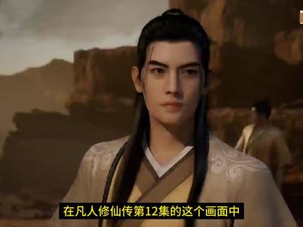 第12集,凡人修仙传中那些容易被忽视的细节画面!#凡人修仙传 #国漫 #动漫推荐 #修仙动画 #抖音小助手