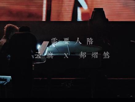 04.26|需要人陪 云旗X郝熠然 4K横屏电影版 曼谷演唱会最喜欢的双人曲,第一天看的时候情绪难以控制,第二天我认认真真记录了这段美好#向全世界安利云熠 #云熠曼谷 #演唱会现场 #音乐mv共创计划