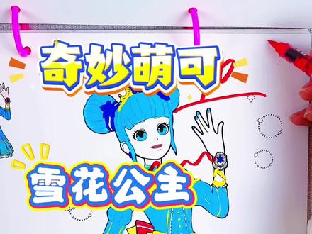 假如你是老师,你给蕾蕾同学的甜心公主多少分呢 绘画考试开始咯,今天画奇妙萌可乐美公主,甜心公主和雪花公主真好看呀,彩云公主有点潦草了,你觉得给多少分合适呢#奇妙萌可#奇妙萌可描摹本#奇妙萌可简笔画#奇妙萌可涂色本