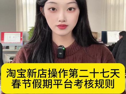 #淘宝运营 淘宝新店操作的第二十七天,各大平台春节放假通知都已正式发布!