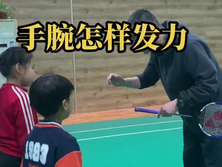 合理发力 避免受伤
#羽毛球培训 #日常训练