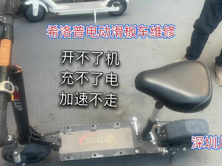 希洛普电动滑板车维修不开机充不了电报错006,001等#希洛普电动滑板车 #希洛普折叠电动车 #希洛普滑板车维修
