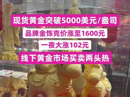 现货黄金突破5000美元/盎司,国内品牌金饰克价涨至1600元,一夜大涨102元,线下黄金市场买卖两头热 #黄金价格创历史单日最大涨幅 #菜百 #金价 #投资#财经