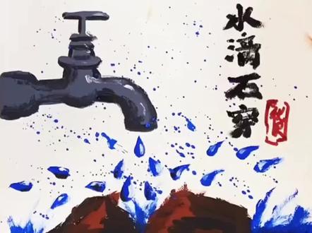 水滴石穿💦🪨
#跟我一起学画画 #优贝色彩科学美育 #跟着抖音学画画 #如何选择画画培训机构 #绘画过程分享