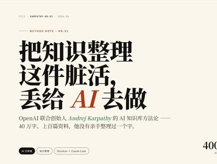 3 步带你搭建 Karpathy 同款 AI 知识库(附教程)#ai #claude