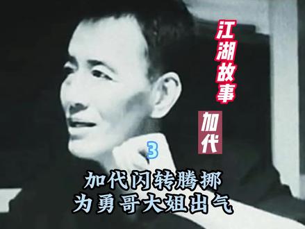 加代闪转腾挪给勇哥大姐出气3#江湖故事#江湖天花板#加代#传奇人物#人物故事 仁义大哥 京圈大佬 有声小说