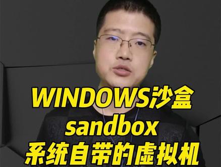 #二手笔记本 #笔记本电脑 #数码科技
win10自带的虚拟机----沙盒sandbox