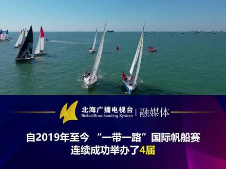 【北海新闻·快看】11月18日,2023“一带一路”国际帆船赛在广西北海开赛,近百名帆船运动员参与赛事角逐。自治区副主席廖品琥,市委副书记、市长李莉出席开赛仪式。
记者:赵铨 吴旻 卜麒峻
编辑:覃文茜 李雨轩
监审:庞福林 余永波 何雨岚