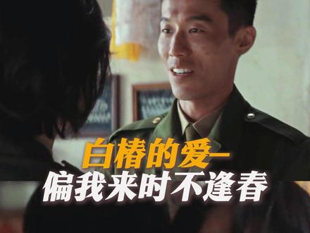 白椿的爱一偏我来时不逢春#生命树 #杨紫 #周游 #生命树有自己的伪骨科