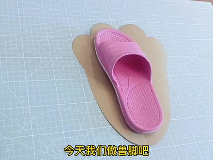 #兽装 #fursuit #兽脚 兽脚怎么做?新手教程来啦!