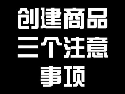 开通了抖音小店以后,创建商品前,一定要注意品牌授权和上传质检报告哟#抖音电商
