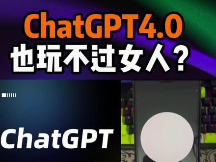 ChatGPT4.0也玩不过女人? ChatGPT4.0也玩不过女人?当女人对GPT进行精神PUA,结果令人震惊! #ChatGPT #gpt4 #ai #人工智能 #chatgpt4