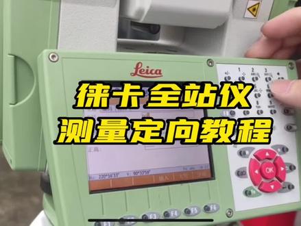 你们想要的
徕卡全站仪测量教程来了
#全站仪 #测量仪器 #我的日常工作