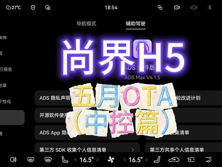 尚界H5五月OTA版本更新内容——中控篇 #尚界H5 #鸿蒙智行