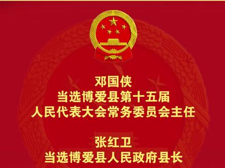 博爱县第十五届人民代表大会公告