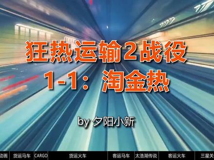 大山里的淘金热 | 狂热运输2战役全3星新手攻略01