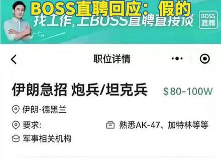 薪资百万美元,伊朗急招炮兵坦克兵?BOSS直聘回应:假的