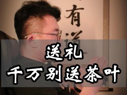 送礼啊,千万别送茶叶 #茶叶 #送礼 #一定要看到最后