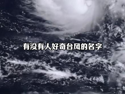 台风的名字到底是怎么来的#台风 #冷知识 #台风巴威 #万万没想到