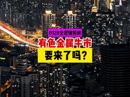 有色金属牛市 来了吗 能持续吗? #有色金属 #铜铝镍锌 #大宗商品 #贵金属