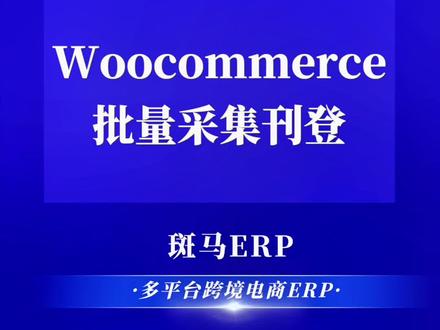 Wordpress独立站woocommerce批量采集上架产品 #跨境独立站 #woocommerce #独立站 #跨境电商独立站
