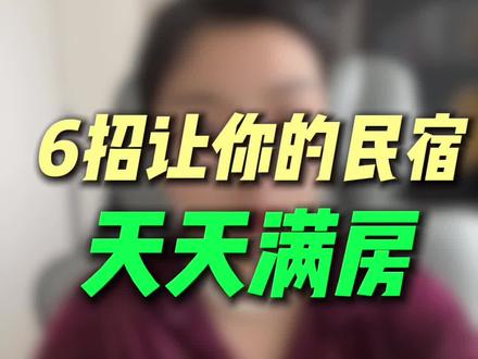 6招让你的民宿天天满房 #民宿#民宿酒店 #民宿运营 #民宿创业 #民宿经营
