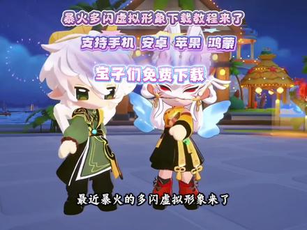 多闪虚拟形象下载教程 《小会魔方》多闪虚拟形象皮肤下载教程 #多闪虚拟形象皮肤下载 #多闪虚拟形象 #多闪虚拟形象怎么制作 #多闪虚拟形象