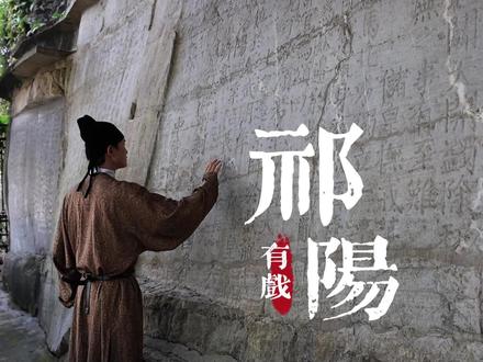 【字在浯溪•祁阳有戏】非遗+经典,祁剧+浯溪,祁阳这么美,您不点赞吗?#诗画潇湘魅力祁阳 #总要去一趟祁阳 #走去永州#永州市第三届旅发大会
编导:未央
摄像:郑宏
制作:杨扬