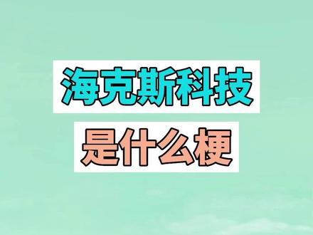 海克斯科技是什么梗? #梗 #搞笑 #美食 #海克斯科技