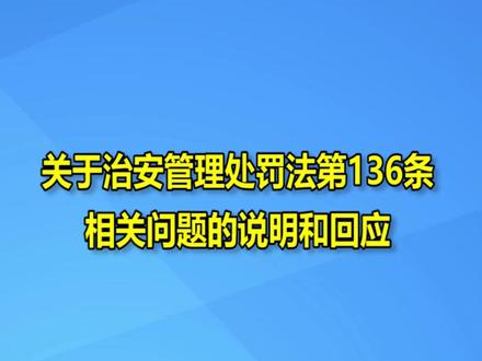 关于治安管理处罚法第136条相关问题的说明和回应