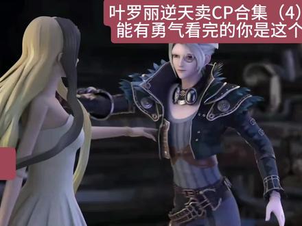 叶罗丽逆天卖CP合集(4)能有勇气看完的你是这个,我已经没有勇气再看下去了#叶罗丽精灵梦 #cp #吐槽