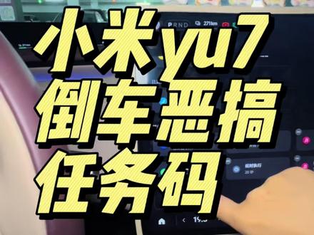 你们要的倒车恶搞任务码来了,请注意查收!#小米汽车 #小米yu7 #我和我的小米汽车