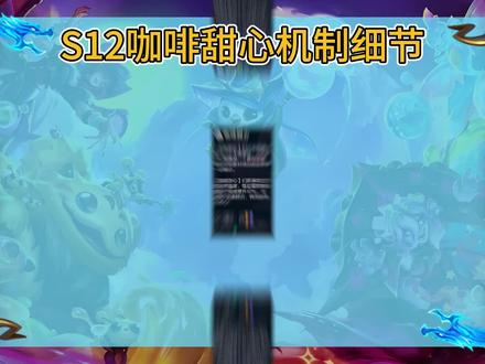 S12咖啡甜心奖励与机制细节 #云顶之弈 #S12 #金铲铲之战
