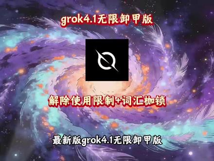 速领不亏!grok4.1 无限制版 + 保姆级教程,词汇自由直接 get#grok4.1 #grok4