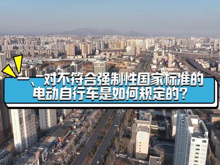 电动自行车车主注意啦!请您及时办理非标车注销登记!#电动自行车#非标电动自行车 @公安部交通管理局 @河北交警