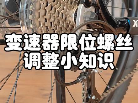 变速器限位螺丝调整小知识分享...@徐州大行折叠自行车 @徐州大行折叠车 #双轮驱动bike #自行车 #自行车维修 #折叠车 #让骑行成为一种生活