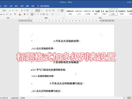 还不会设置多级列表的可以看过来、保姆级别的教程、一看就会#office办公技巧 #word排版小技巧 #干货分享 #word #论文