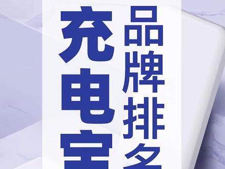 #盖得品牌排名手机重度使用患者必看,充电性能好的充电宝就选这些牌子#充电宝
