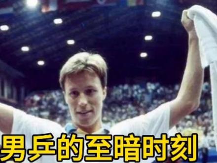 中国男乒的至暗时刻,不堪回首,瓦尔德内尔与队友佩尔森会师决赛 #国乒 #乒乓球比赛 #乒乓球视频 #乒乓球 #乒乓球教学 #精彩球不停 #瓦尔德内尔 #佩尔森 #马文革 #世乒赛