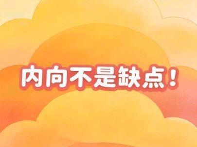 内向从来都不是缺陷,只是我们获取能量的方式不一样。比起喧闹的人群,我们更偏爱安静的角落,喜欢独处,喜欢慢节奏的相处。不用因为话少就否定自己,不用因为不善社交就觉得不够好,认真生活、忠于内心的你,本就足够珍贵。
#性格没有好坏 #内向文学 #做自己就好 #沉默自有力量 #治愈系文案