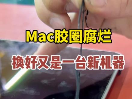 14年的Mac胶圈老化,换一下。在给cpu加个硅脂,瞬间又能在用个5年#macbookpro #苹果 #Macbook #同城热门 #苹果电脑维修