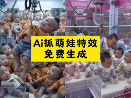 抓娃娃ai特效
AI抓娃娃
ai抓娃娃机
爱抓娃娃
抓娃娃
抓娃娃ai
ai小孩抓娃娃
ai抓娃娃令
#剪映 #抓猫猫的娃娃机 #抓猫猫的娃娃机ai #抓猫猫机 #猫咪抓娃娃机