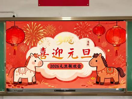 元旦联欢晚会课件,嗨翻全场🔥🔥
♥️马年元旦游戏课件,熬了个大夜给我们班娃准备了一份游戏课件,期待嗨翻全场❗️
#元旦 #元旦晚会 #元旦联欢 #小学生元旦 #元旦课件ppt