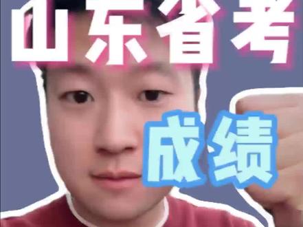 2026山东省考成绩已出,各位听我道来#山东省考#省考成绩#济南公考#山东事业编#国考成绩