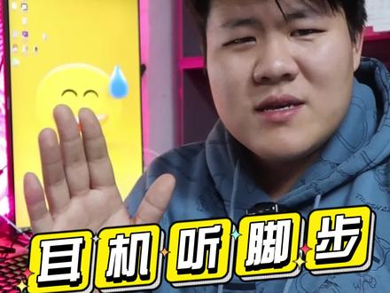 刚买的新耳机
打游戏听不见脚步?
今天教你一招搞定
