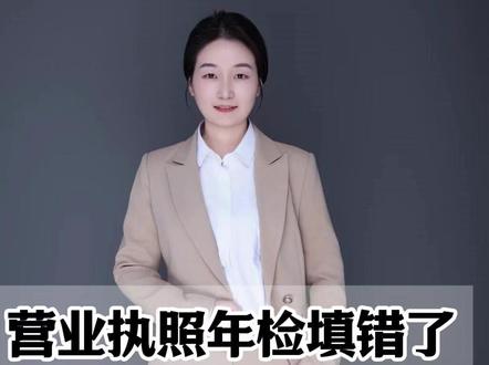 营业执照年检填错了可以修改么? 营业执照年检填错了可以修改么?#营业执照年检 #营业执照年检多少钱 #咸阳同城 #咸阳开公司