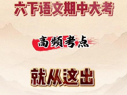 六年级下册语文期中高频考点 这是六下语文期中复习考点通关练。1~4单元高频考点第一看拼音写词语,
第二易读错的字,属于重点必考。在选择题中常出现,
第三易写错的字。是基础题背会就给分,
第四形近字组词是高频考点,一定不要忽视,
第五形容词的搭配是必考内容。
六近义词和反义词是属于高频考点。
第七多音字组词是重点必考。一字多音要吃透。
第八特殊词语积累。是重点考点别小瞧。
第九句子积累属于高频考点。有完整档可印出来,考前冲刺 #六年级下册语文期中 #六年级下册语文期中复习重点 #六年级下册语文期中复习 #六下语文期中复习 #六年级语文下册期中复习