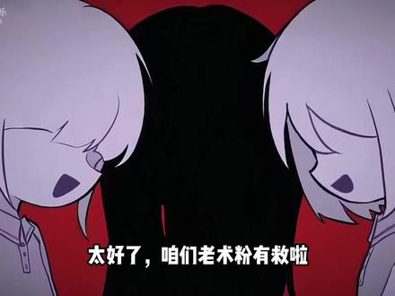 太好了, 咱们老术粉有救啦,恐怖术力口终于迎来高光时刻#我在抖音看动漫 #术力口 #术曲 #二次元