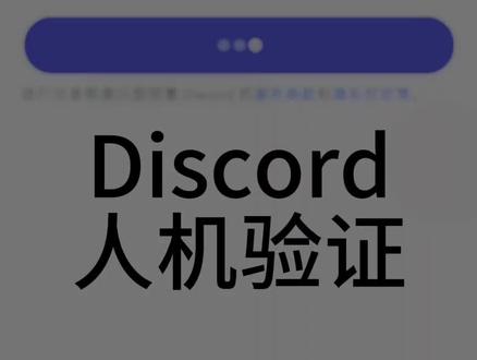 #Discord #人机验证 我不行了