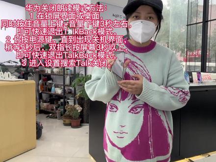 华为关闭朗读模式方法:
1 在锁屏界面或桌面,
同时按住音量上键+音量下键3秒左右,
即可快速退出TalkBack模式。
2 长按电源键,直到出现关机界面,
稍等5秒后,双指长按屏幕3秒以上,
即可快速退出TalkBack模式。
3 进入设置搜索Talk关闭。#华为手机 #大数据推荐给有需要的人